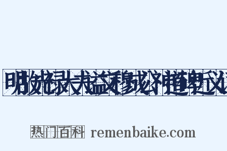 明故光禄大夫谥文穆成公神道碑近义词是什么意思的图片